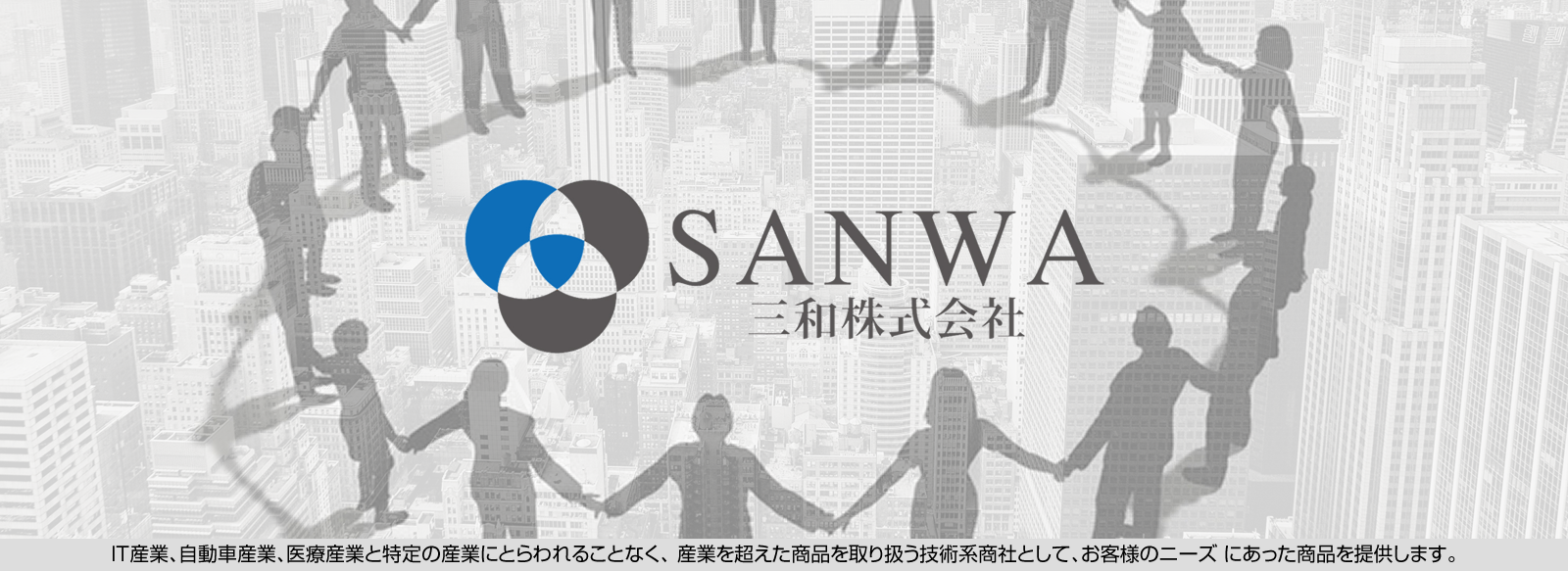 三和株式会社