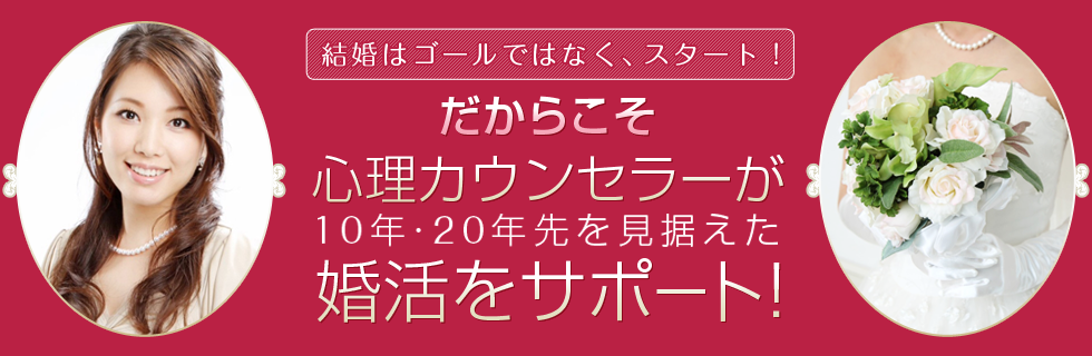 結婚相談所マリーマインド 心理カウンセラーが婚活をサポート!