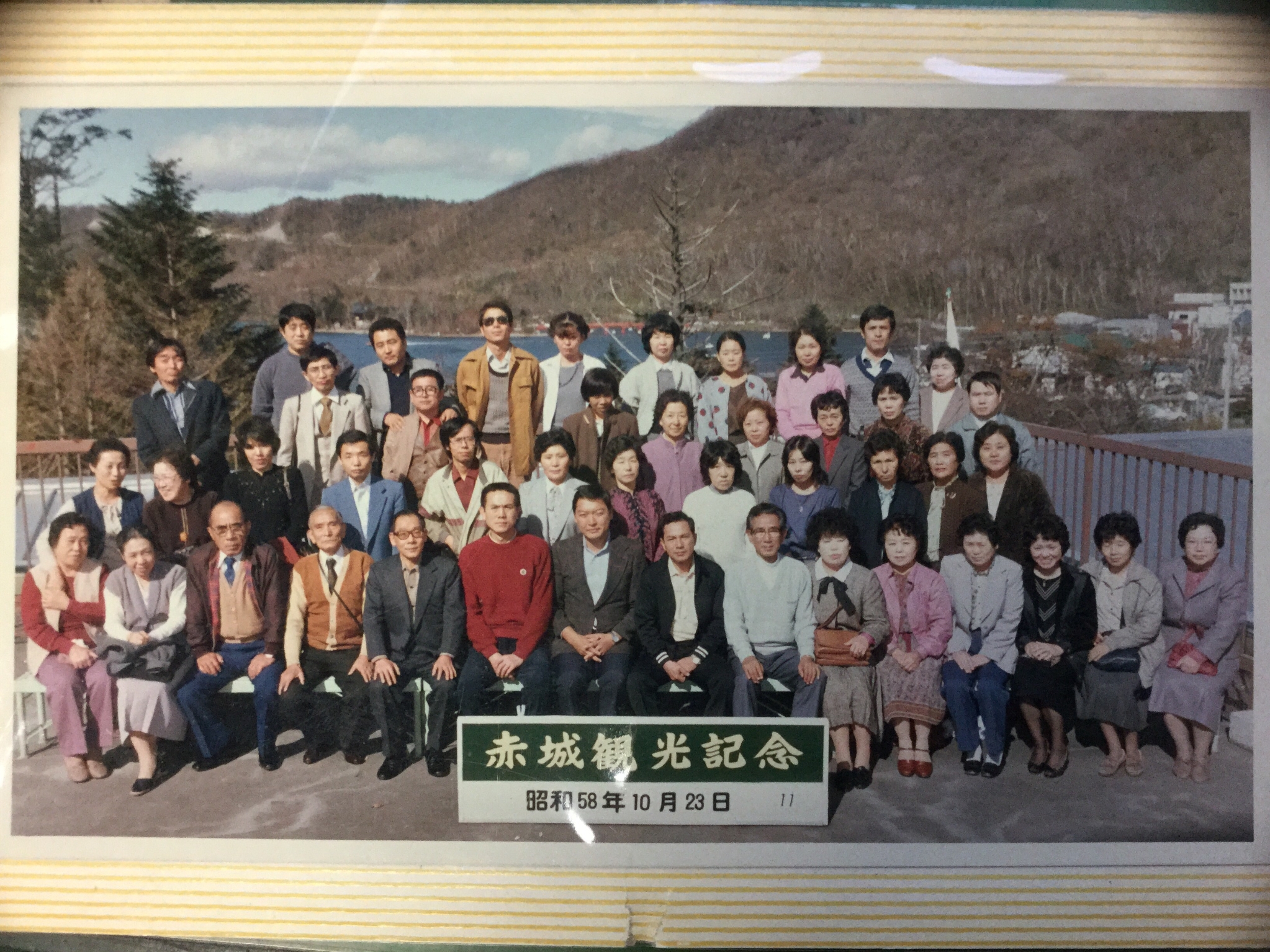 広野商店 社員旅行 昭和58年