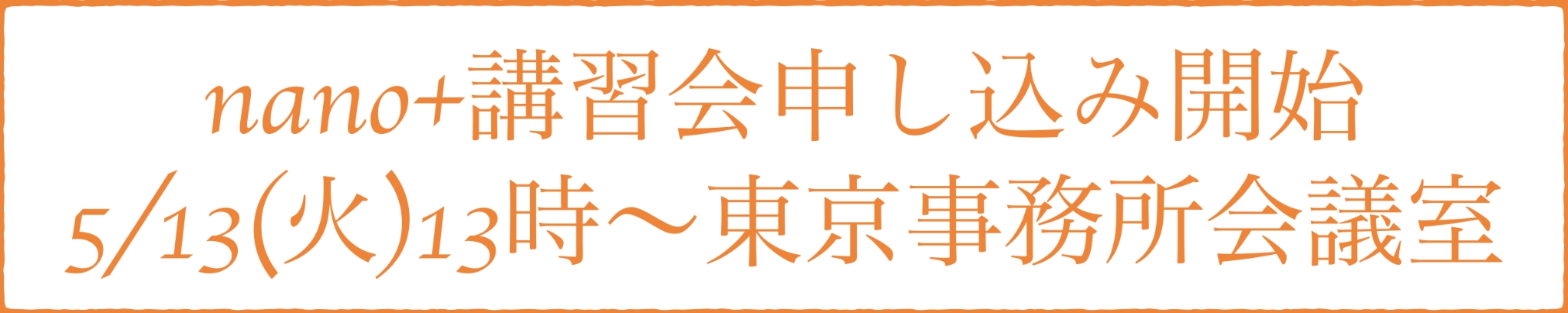 講習会
