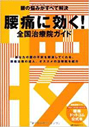 主婦の友社『腰痛に効く!全国治療院ガイド』