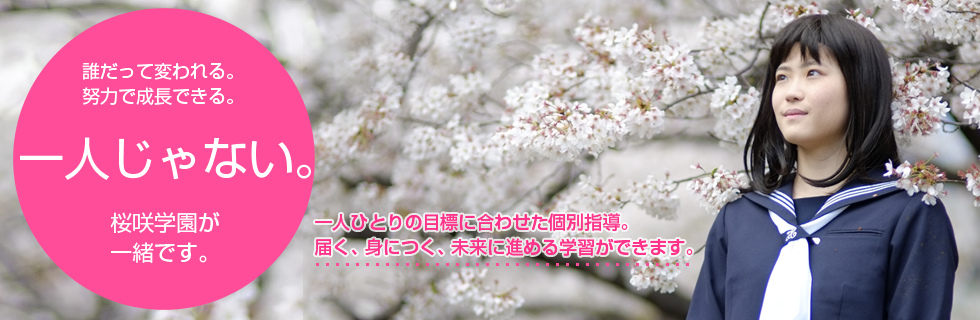 桜咲学園