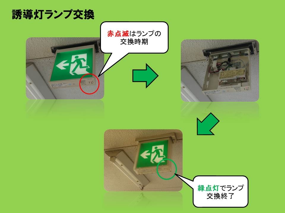 誘導灯ランプ交換