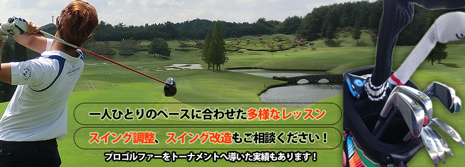 一人ひとりのペースに合わせた多様なレッスン スイング調整、スイング改造もご相談ください!