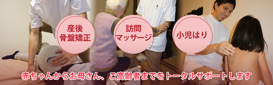 小児はり・産後骨盤矯正・訪問マッサージ 赤ちゃんからお母さん、ご高齢者までをトータルサポートします