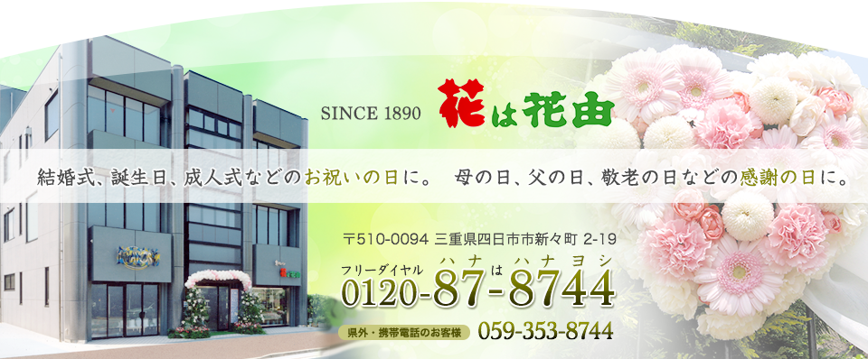 四日市市の花屋といえば花由