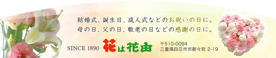 四日市市の花屋といえば花由