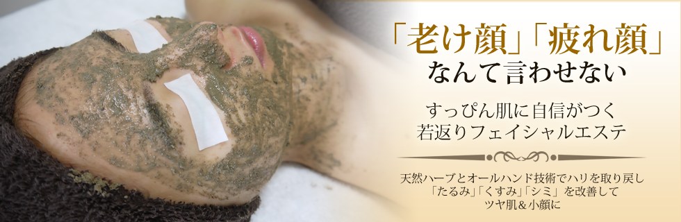 「老け顔」「疲れ顔」なんて言わせない すっぴん肌に自信がつく若返りフェイシャルエステ