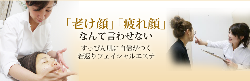 「老け顔」「疲れ顔」なんて言わせない すっぴん肌に自信がつく若返りフェイシャルエステ