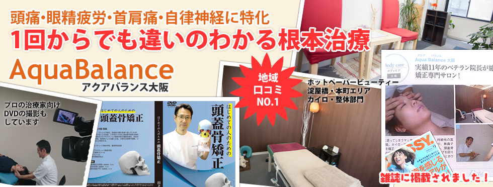 1回からでも違いのわかる根本治療 アクアバランス大阪