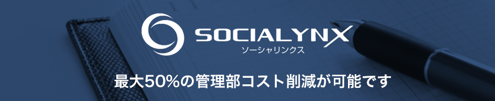 人事給与、バックオフィスをトータルサポート ソーシャリンクス株式