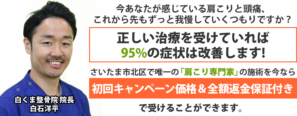 さいたま市北区で唯一の「肩こり専門家」の施術を今なら初回キャンペーン価格&全額返金保証付き