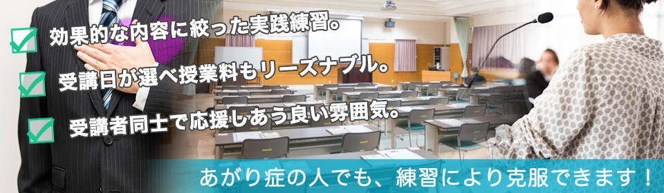 あがり対策話し方教室