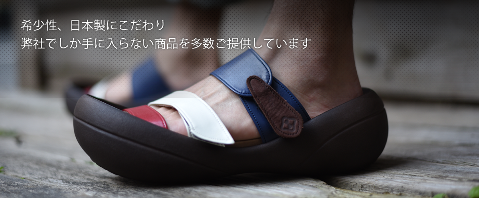 希少性、日本製にこだわり弊社でしか手に入らない商品を多数ご提供しています