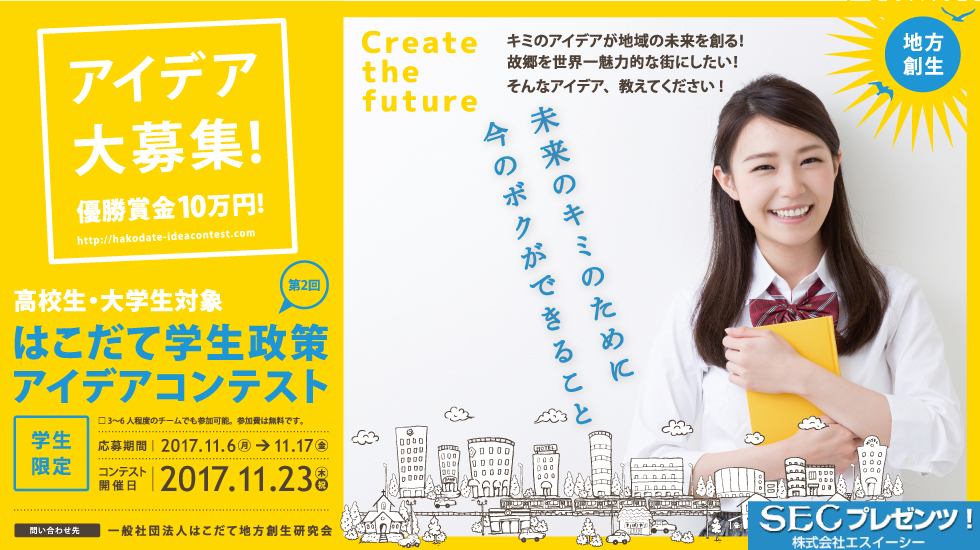 はこだて学生政策アイデアコンテスト