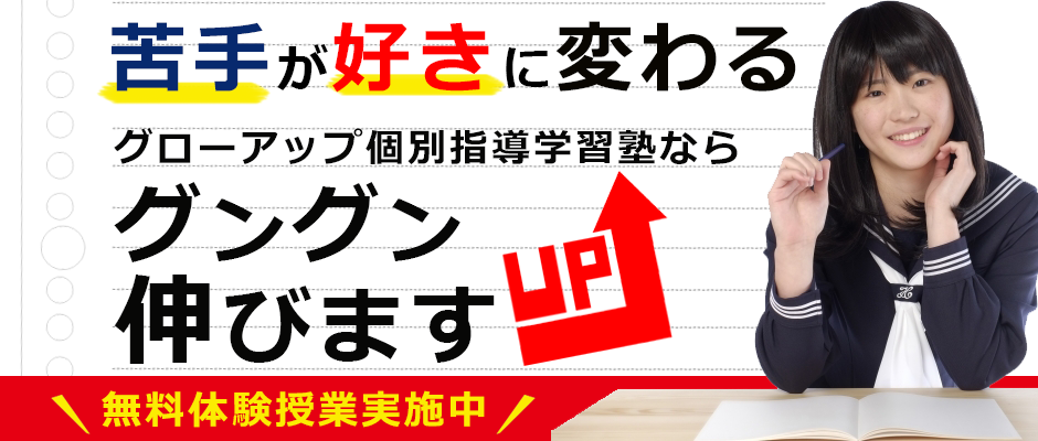 グローアップ個別指導学習塾