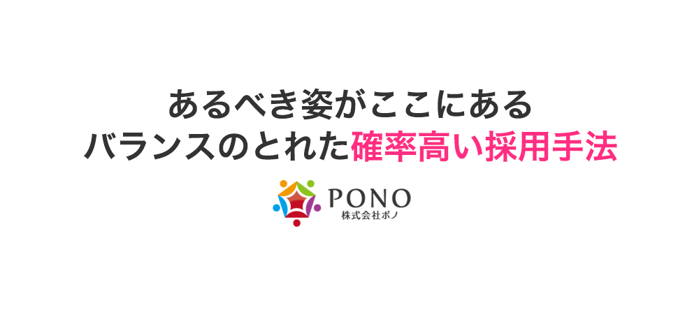 あるべき姿がここにある バランスのとれた確率高い採用手法