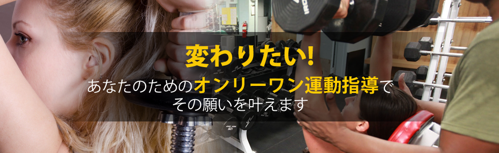 変わりたい!!あなたのためのオンリーワン運動指導でその願いを叶えます