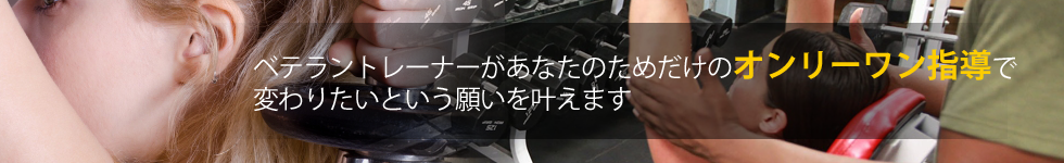 変わりたい!ベテラントレーナーがあなたのためだけのオンリーワン指導でその願いを叶えます