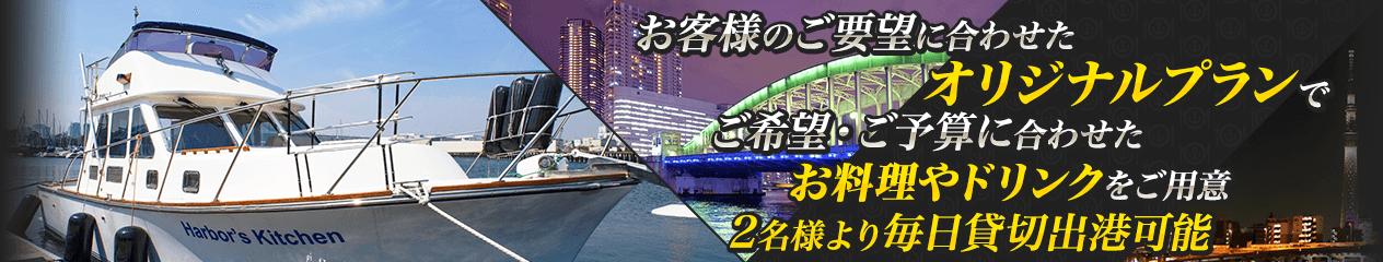 ハーバーズキッチン 東京クルーズ&パーティーボート