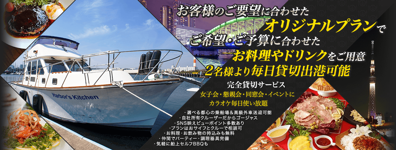 ハーバーズキッチン 東京クルーズ&パーティーボート