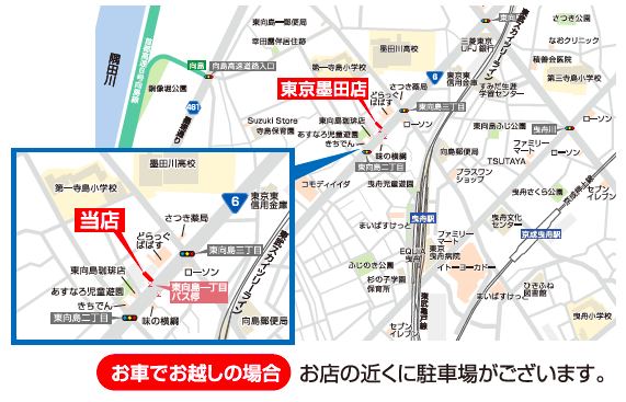 墨田店アクセス