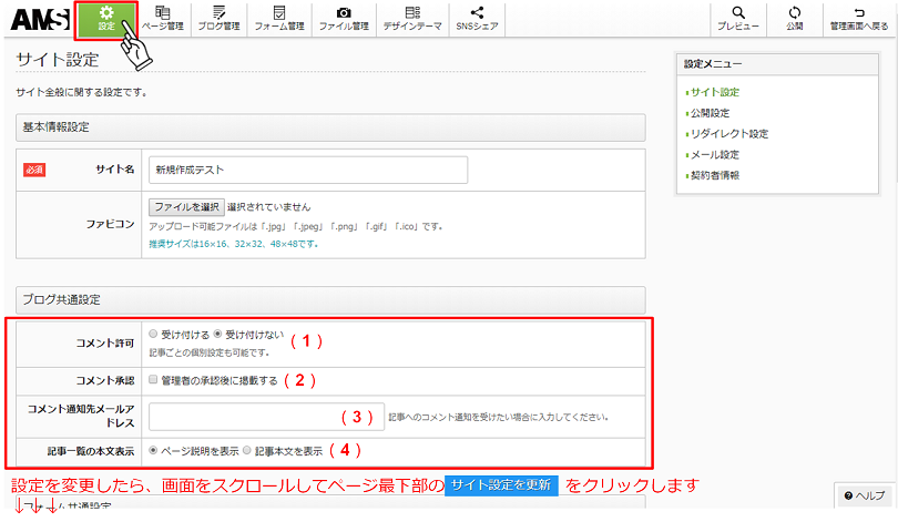 ブログを更新してみよう【STEP1 「ブログ共通設定」を変更する】