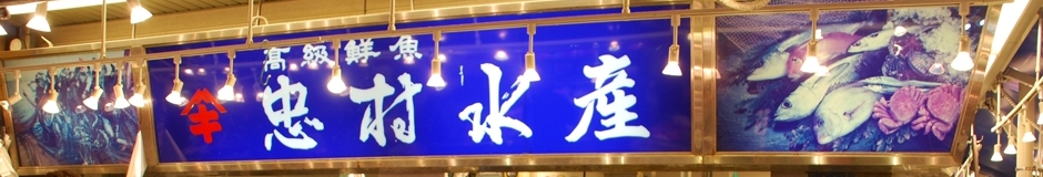忠村水産小売部 店舗イメージ
