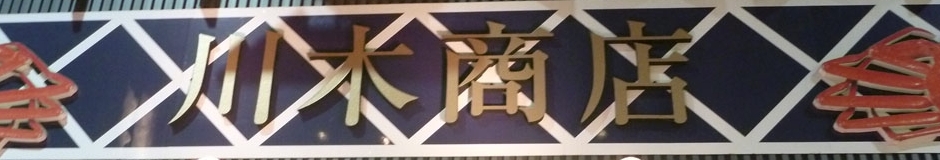 川木商店 店舗イメージ