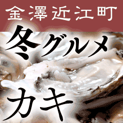 地カニ!カキ!まだまだ金沢冬グルメ勢揃い