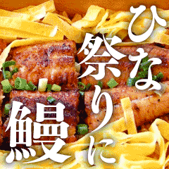 春は鰻でお祝い!地蟹は3月まで!