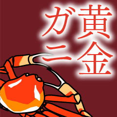 黄金ガニあります!!