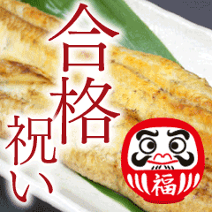 雪かき疲れに、鰻でパワーアップ!!
合格祝いにも鰻!鰻ギフトもご用命下さい