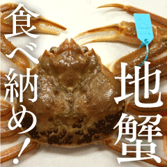 地物ズワイ蟹(加能ガニ)の食べ納めを!