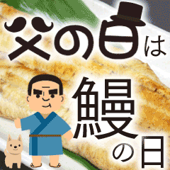 父の日は川木のうなぎの日に