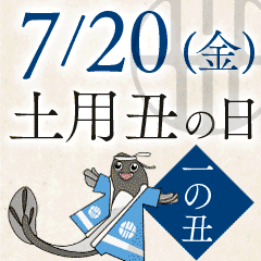今年は土用の丑の日が2回! 7/20(金)、8/1(水)