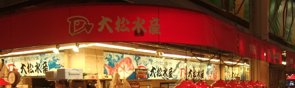 大松水産本社 店舗イメージ