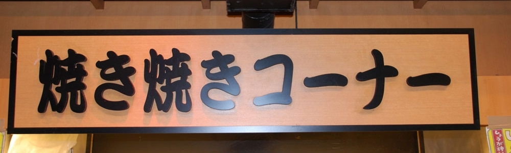 大口水産ヤキヤキコーナー 店舗イメージ