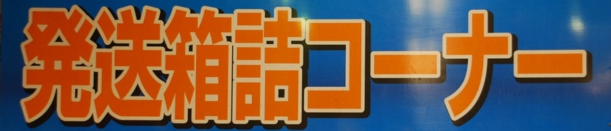 大口水産発送コーナー 店舗イメージ