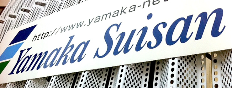 ヤマカ水産 業務部 本店 店舗イメージ