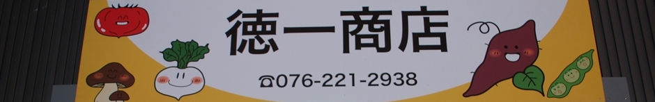 徳一商店 店舗イメージ