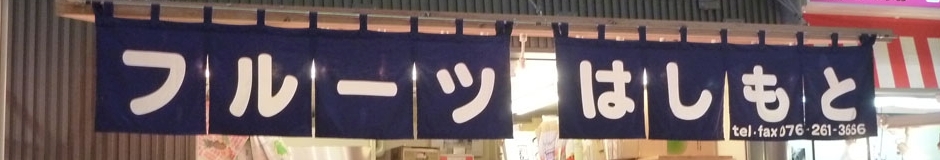 フルーツ はしもと 店舗イメージ