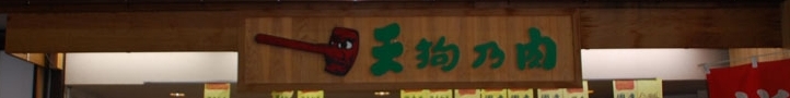天狗中田近江町店 店舗イメージ