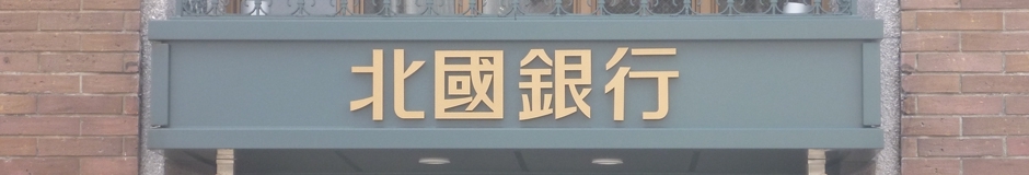 北國銀行 武蔵ヶ辻支店 店舗イメージ