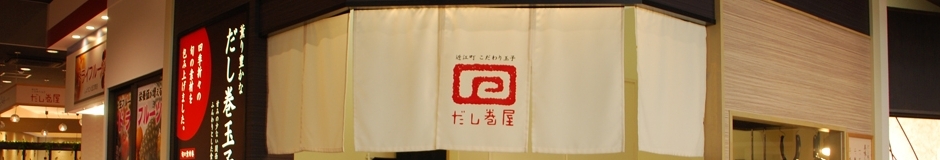 こだわり玉子だし巻き屋 店舗イメージ