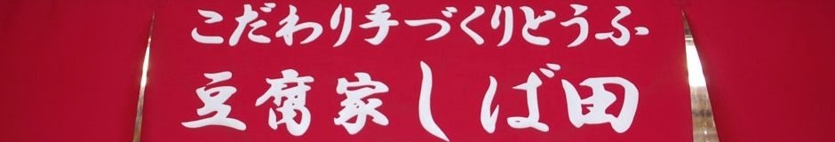 豆腐家しば田 本店 店舗イメージ