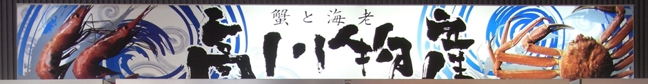 高川物産 店舗イメージ