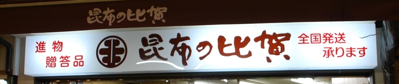 昆布の比賀 店舗イメージ