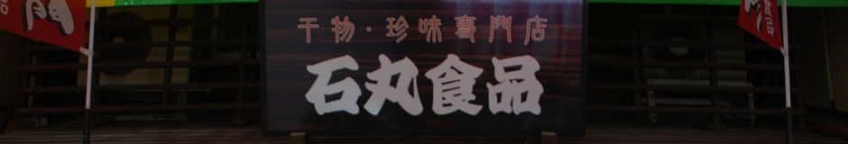 石丸食品 店舗イメージ