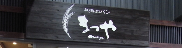 無添加パンまつや 店舗イメージ